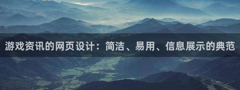 鼎点娱乐网址注册：游戏资讯的网页设计：简洁、易用、信息展示的