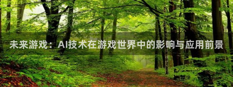 鼎点娱乐游戏：未来游戏：AI技术在游戏世界中的影响与应用前景