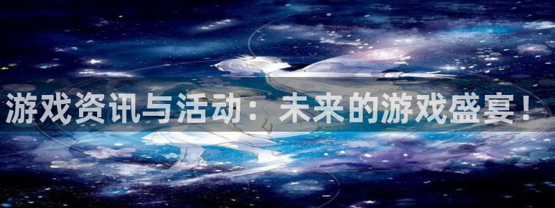 鼎点娱乐代理登陆：游戏资讯与活动：未来的游戏盛宴！