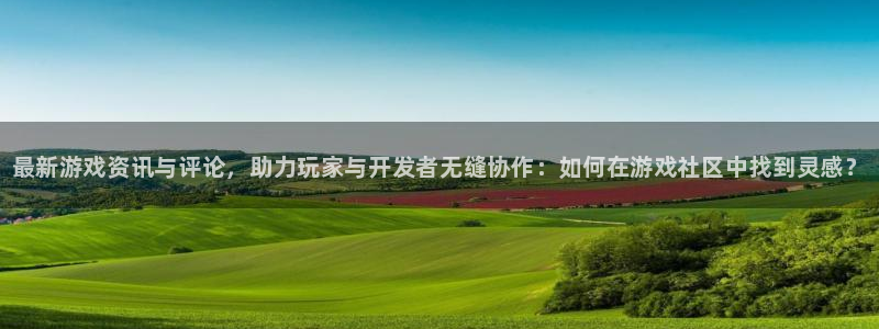 鼎点娱乐怎么注册：最新游戏资讯与评论，助力玩家与开发者无缝协