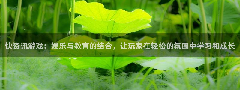 手机鼎点娱乐下载安装：快资讯游戏：娱乐与教育的结合，让玩家在