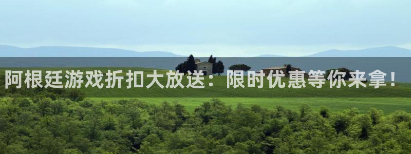 鼎点娱乐平台登陆：阿根廷游戏折扣大放送：限时优惠等你来拿！