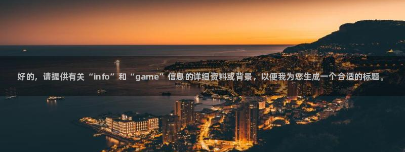 鼎点娱乐注册平台：好的，请提供有关“info”和“game”