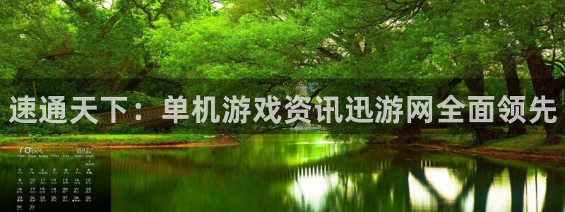鼎点娱乐注册登录平台：速通天下：单机游戏资讯迅游网全面领先