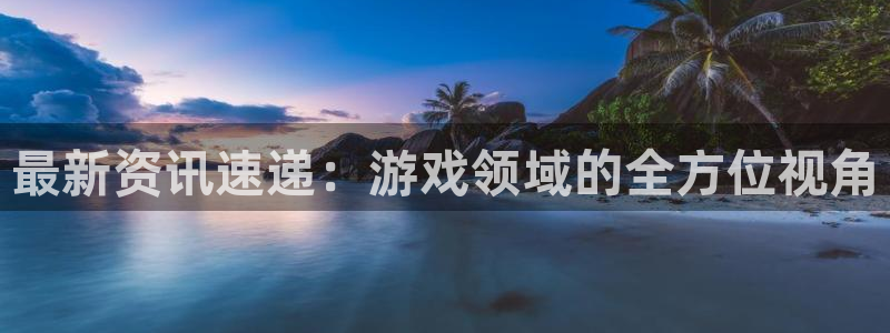 鼎点娱乐的意思：最新资讯速递：游戏领域的全方位视角