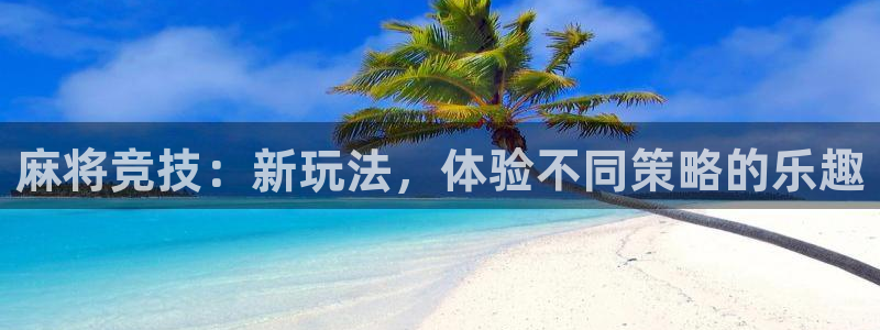 鼎点娱乐平台登陆：麻将竞技：新玩法，体验不同策略的乐趣