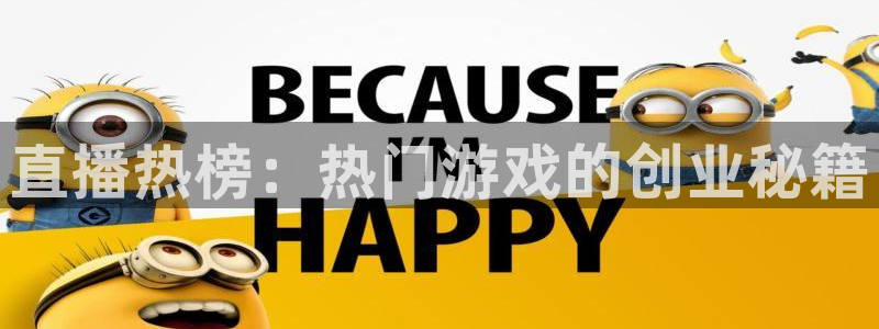 鼎点娱乐朱32oo59求：直播热榜：热门游戏的创业秘籍