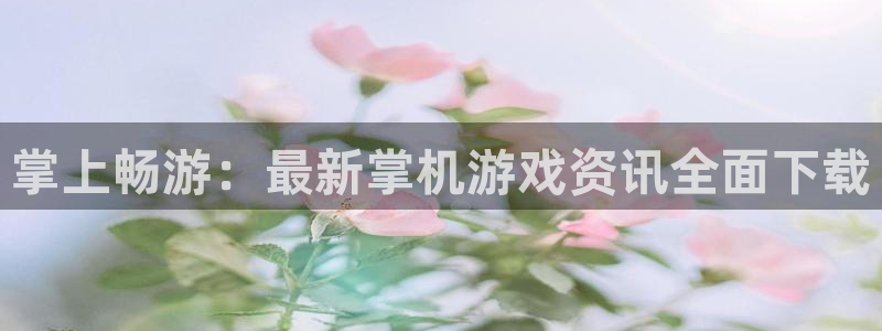 鼎点娱乐并音：掌上畅游：最新掌机游戏资讯全面下载