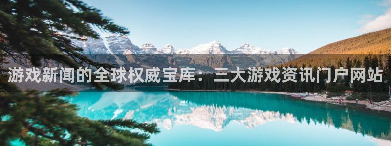 鼎点娱乐app下载安装最新版本：游戏新闻的全球权威宝库：三大