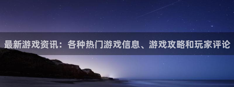 鼎点娱乐介 6.9.2⑥87：最新游戏资讯：各种热门游戏信息