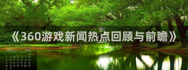 鼎点娱乐在线登录：《360游戏新闻热点回顾与前瞻》