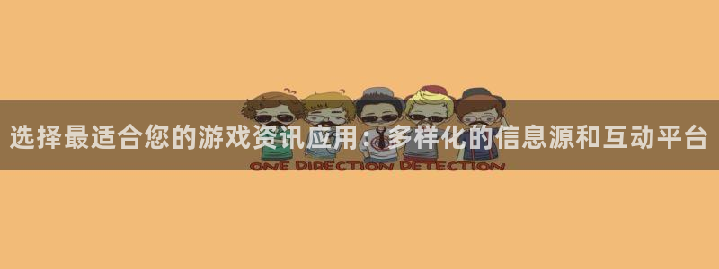 鼎点娱乐在线登录：选择最适合您的游戏资讯应用：多样化的信息源